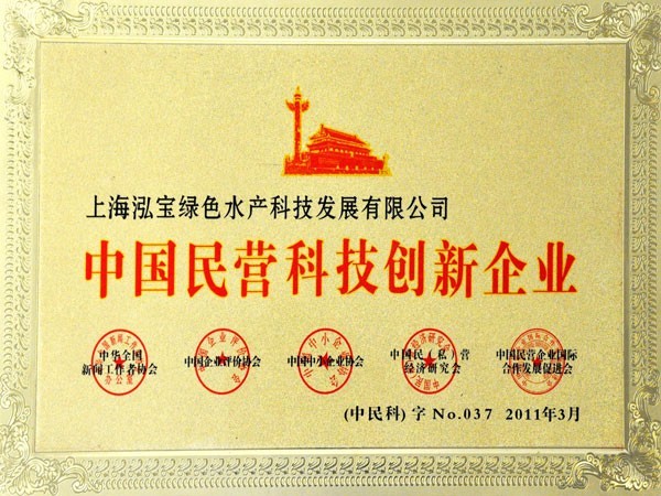 泓寶-2011年中國(guó)民營(yíng)科技創(chuàng)新企業(yè)