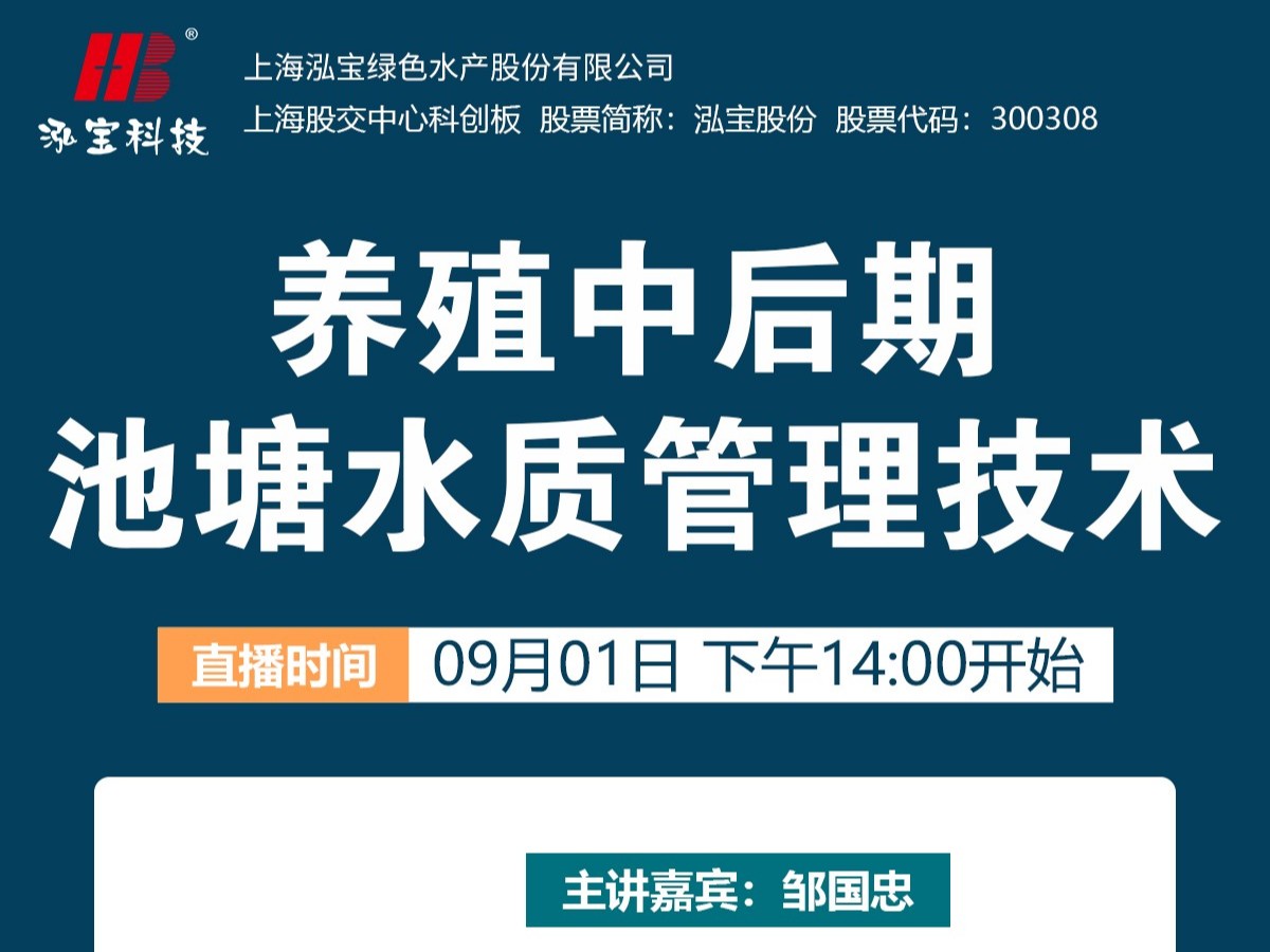 【112期直播回顧】養(yǎng)殖中后期池塘水質(zhì)問題太難了？