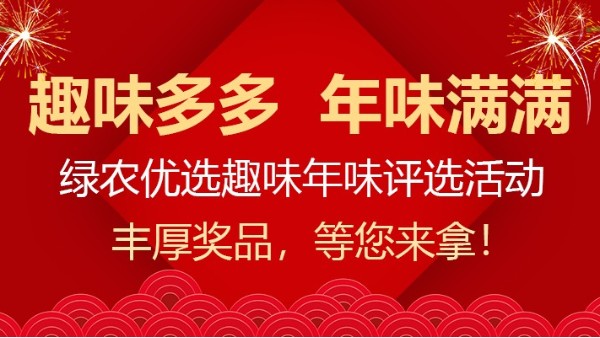 趣味多多 年味滿滿|綠農(nóng)優(yōu)選趣味年味評選活動(dòng)火熱報(bào)名中