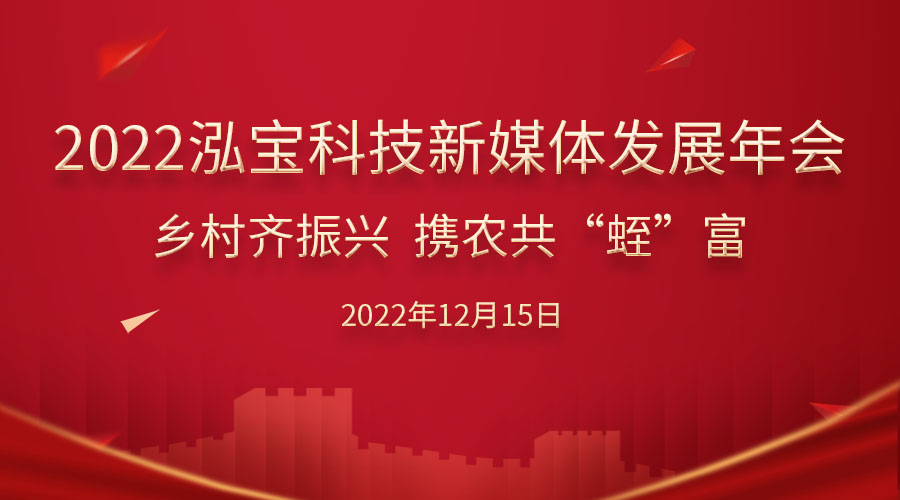 【直播預(yù)告】《鄉(xiāng)村齊振興 攜農(nóng)共“蛭”富》泓寶科技年會水蛭專場活動