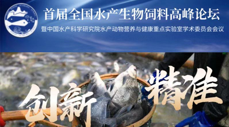 泓寶股份應(yīng)邀參加首屆全國(guó)水產(chǎn)生物飼料高峰論壇