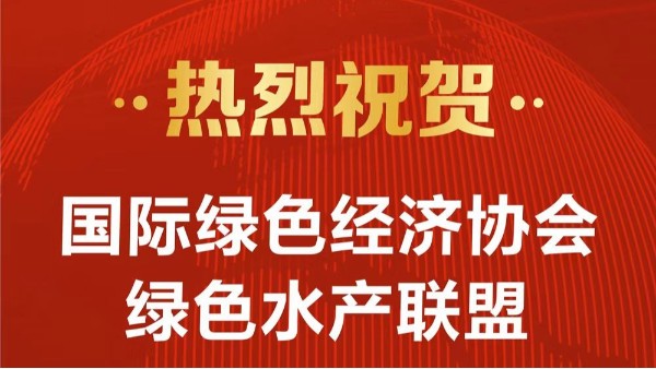 熱烈祝賀國(guó)際綠色經(jīng)濟(jì)協(xié)會(huì)綠色水產(chǎn)聯(lián)盟及泓寶科技成為2022第六屆中國(guó)水產(chǎn)科技大會(huì)支持單位