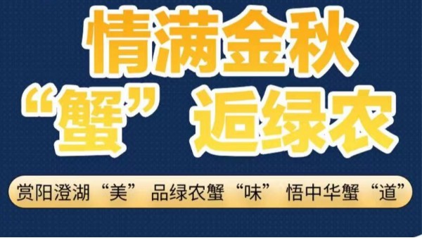 【9.25直播預(yù)告】情滿金秋 “蟹”逅綠農(nóng)-陽澄湖大閘蟹直播盛宴